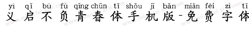 义启不负青春体手机版字体转换