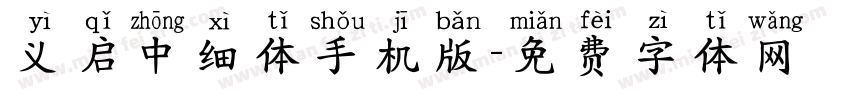 义启中细体手机版字体转换