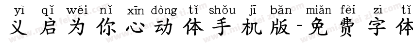 义启为你心动体手机版字体转换
