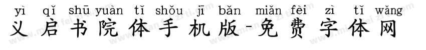 义启书院体手机版字体转换