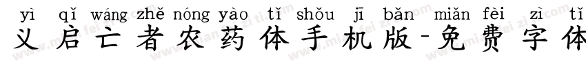 义启亡者农药体手机版字体转换