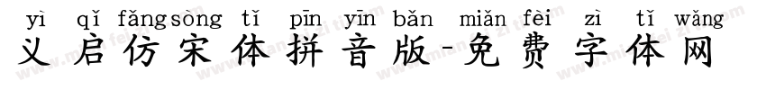 义启仿宋体拼音版字体转换