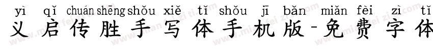 义启传胜手写体手机版字体转换