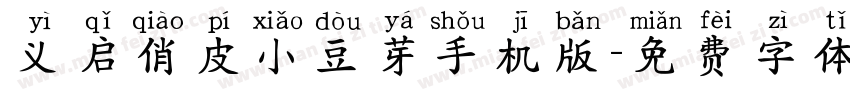 义启俏皮小豆芽手机版字体转换