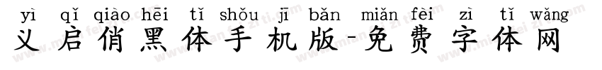 义启俏黑体手机版字体转换