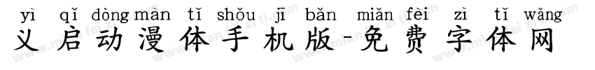 义启动漫体手机版字体转换