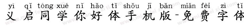义启同学你好体手机版字体转换