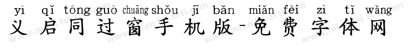 义启同过窗手机版字体转换