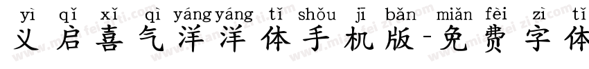义启喜气洋洋体手机版字体转换