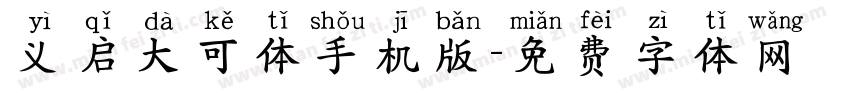 义启大可体手机版字体转换