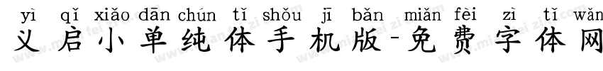 义启小单纯体手机版字体转换