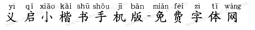 义启小楷书手机版字体转换