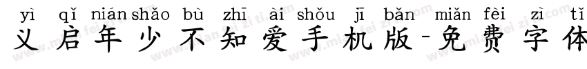 义启年少不知爱手机版字体转换