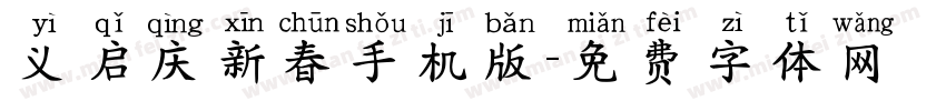 义启庆新春手机版字体转换