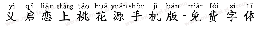 义启恋上桃花源手机版字体转换