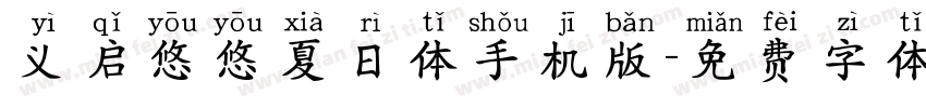 义启悠悠夏日体手机版字体转换