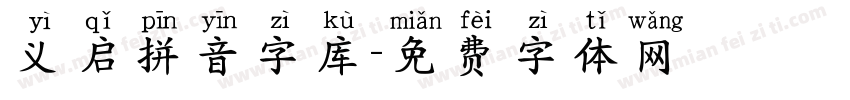 义启拼音字库字体转换