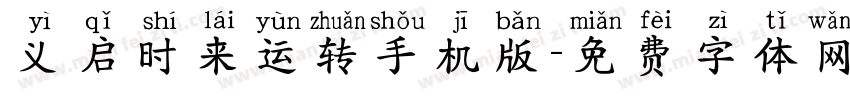 义启时来运转手机版字体转换