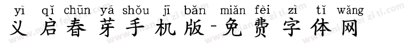 义启春芽手机版字体转换