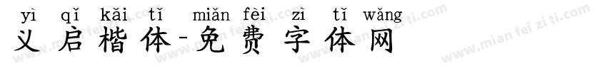 义启楷体字体转换