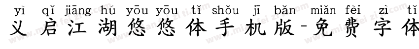 义启江湖悠悠体手机版字体转换
