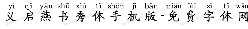 义启燕书秀体手机版字体转换