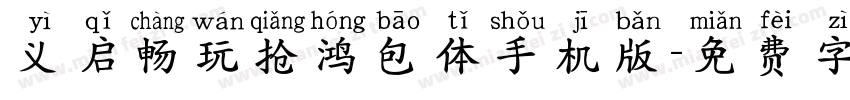 义启畅玩抢鸿包体手机版字体转换