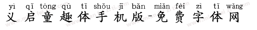 义启童趣体手机版字体转换