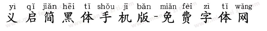 义启简黑体手机版字体转换