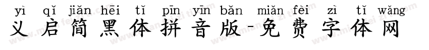 义启简黑体拼音版字体转换