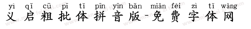 义启粗批体拼音版字体转换