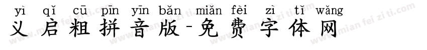 义启粗拼音版字体转换