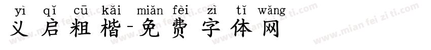 义启粗楷字体转换