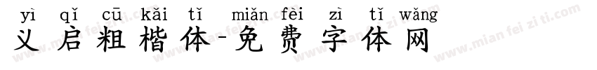义启粗楷体字体转换