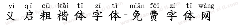 义启粗楷体字体字体转换