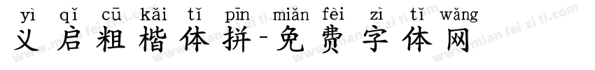 义启粗楷体拼字体转换