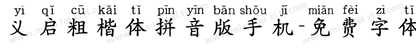 义启粗楷体拼音版手机字体转换