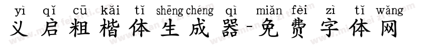 义启粗楷体生成器字体转换