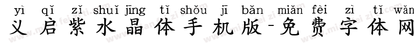 义启紫水晶体手机版字体转换