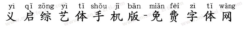 义启综艺体手机版字体转换