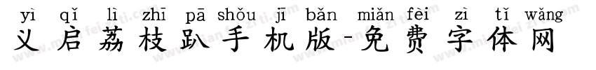 义启荔枝趴手机版字体转换