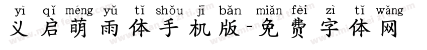 义启萌雨体手机版字体转换