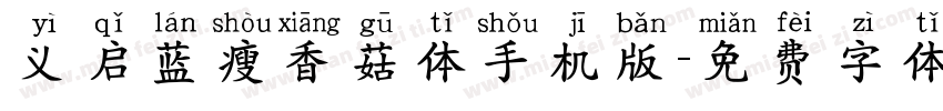 义启蓝瘦香菇体手机版字体转换