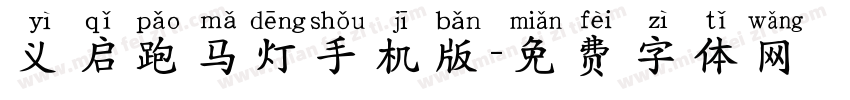 义启跑马灯手机版字体转换