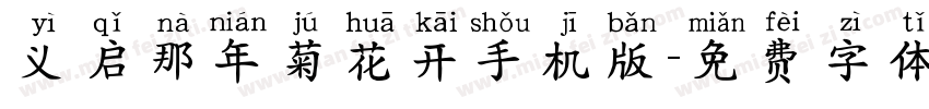 义启那年菊花开手机版字体转换