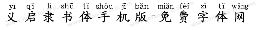 义启隶书体手机版字体转换