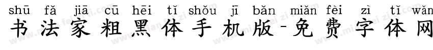 书法家粗黑体手机版字体转换