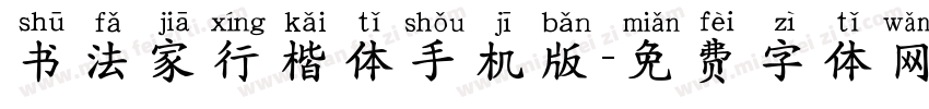 书法家行楷体手机版字体转换