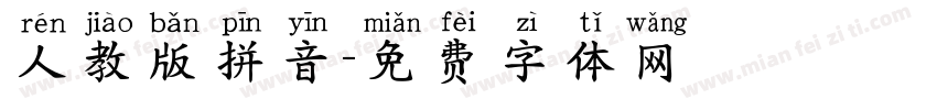 人教版拼音字体转换