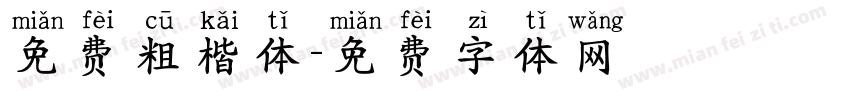 免费粗楷体字体转换